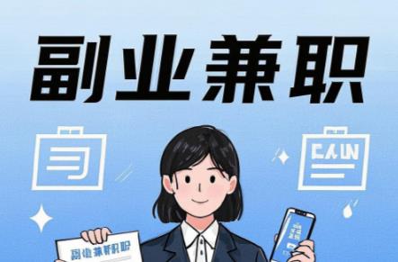 沛县在手机上可以做哪些副业赚钱? 第1张 沛县在手机上可以做哪些副业赚钱? 第1张