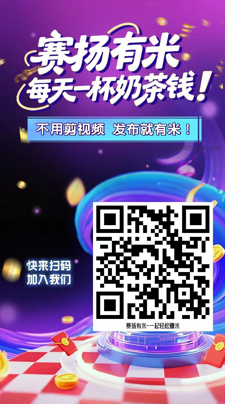 沛县【赛扬有米】宝妈学生居家线上视频代发兼职平台,0撸赚米项目 第4张 沛县【赛扬有米】宝妈学生居家线上视频代发兼职平台,0撸赚米项目 第4张