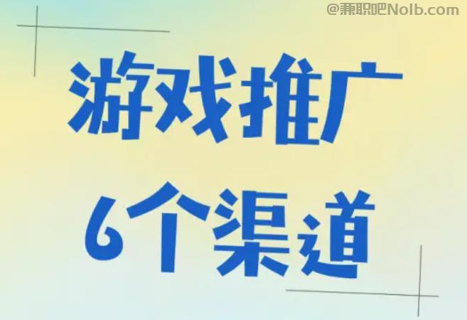 沛县游戏推广赚佣金的平台有哪些 第1张 沛县游戏推广赚佣金的平台有哪些 第1张