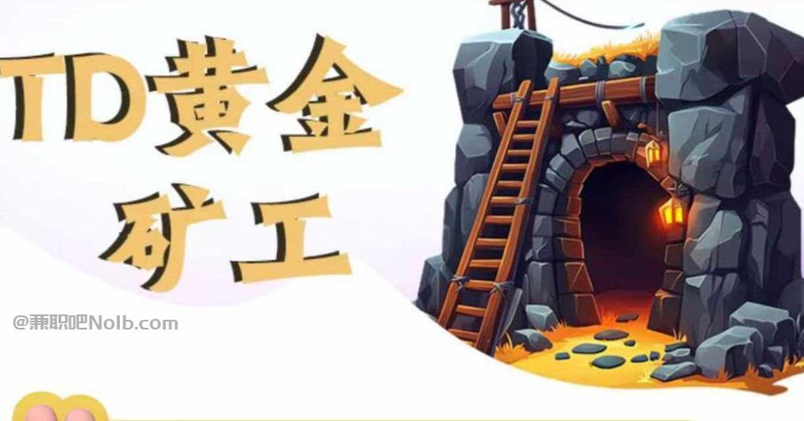 沛县首码网赚项目:TD黄金矿工赚钱是真的吗?